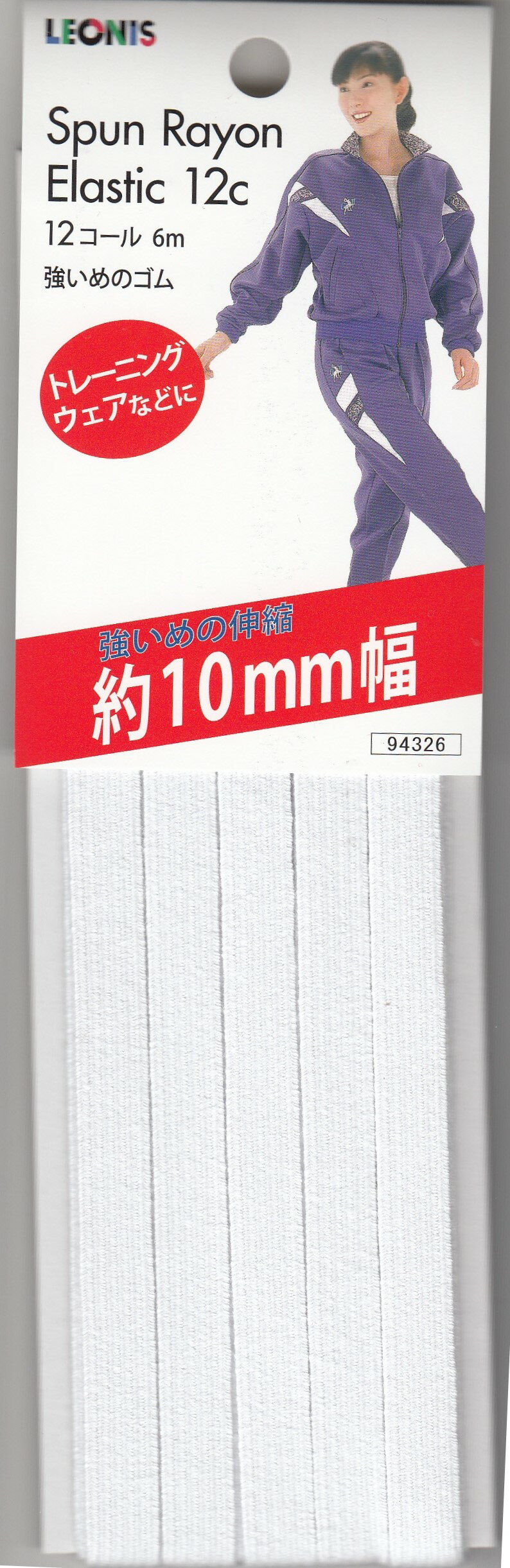 【送料無料】ゴムひも 10mm幅 12コール 6mですトレーニングウエアなどに使う 強いめのゴム日本製 94326