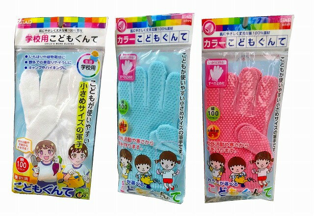 【送料無料】【日本製】子供用 綿100% 軍手熱に強い、大人の軍手と同じ生地です秋の芋ほり遠足などにどうぞ