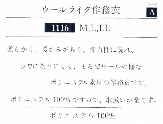 【送料無料】秋・冬向き No.1116 男性用 ウールライク 作務衣日本製 ポリエステル100％ M・L・LL 濃紺・グレー・茶柔らかく 暖かみがあり 弾力性にすぐれシワになりにくい　ポリエステル素材の作務衣 ポリエステル100％ですので 取り扱いが楽です。aw
