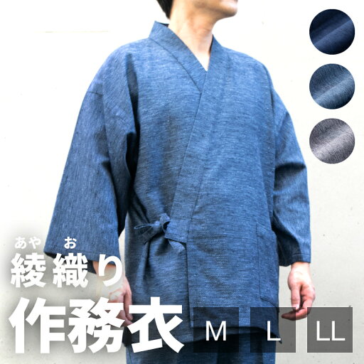 ◇送料無料◇紳士作務衣 綾織りサイズM / L / LL さむえ メンズ 男性 男 men samue 日本製 Japan b491273013323ふんわりと柔らかい肌触りの綾織り作務衣。伸縮性があり、シワになりにくいのも特徴です。 ◇送料無料◇紳士作務衣 綾織りサイズM / L / LL さむえ メンズ 男性 男 men samue 日本製 Japan b491273013323ふんわりと柔らかい肌触りの綾織り作務衣。伸縮性があり、シワになりにくいのも特徴です。