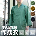 ◇送料無料◇紳士作務衣 本久留米織りサイズM / L / LL さむえ メンズ 男性 男 men samue 日本製 Japan b496710013323つむ...