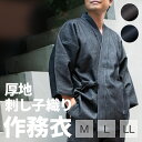 ◇送料無料◇紳士作務衣 厚地刺し子織りサイズM / L / LL さむえ メンズ 男性 男 men samue 日本製 Japan b493043013323武...