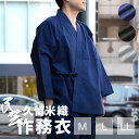 ◇送料無料◇紳士作務衣 久留米織民芸サイズM / L / LL さむえ メンズ 男性 男 men samue 日本製 Japan b496710013323純国...