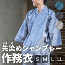 ◇送料無料◇紳士作務衣 先染めシャンブレーサイズM / L / LL / 3Lさむえ メンズ 男性 男 men samue 日本製 Japan b9948870...
