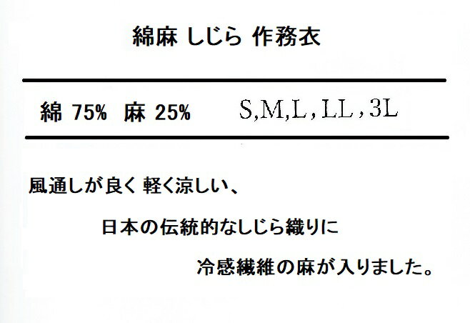 【送料無料】No.2060・2061 男性用　綿麻 しじら 作務衣日本製 綿75％　麻25％ S・M・L・LL黒・濃紺・茶・グレー・グリーン・ベージュss風通しが良く軽く涼しい、日本の伝統的なしじら織りに冷感繊維の麻が入りました。