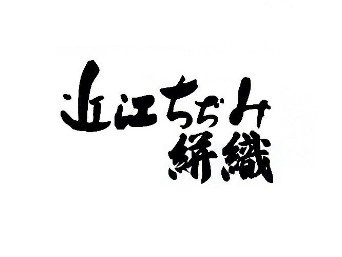 【送料無料】 男性用近江ちぢみ 絣 (かすり)...の紹介画像3