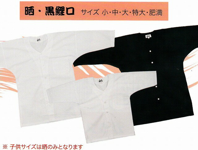 【送料無料】いろは 白 晒 鯉口シャツ 大人用 小・中・大・特大・肥満身長 150〜180cm 胸囲 70〜115cm 綿100% 白無地