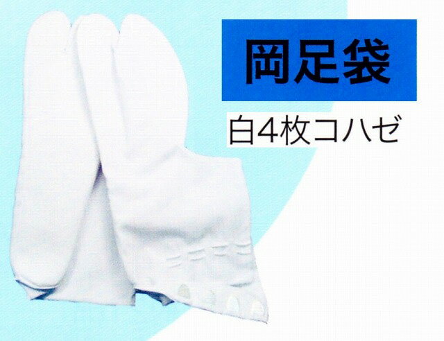◎送料無料◎B-12T/C 白タビ4枚コハゼ 岡足袋シワになりにくく、白さ長持ち21.0〜30.0cm メンズ・紳士