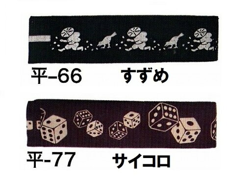 【送料無料】染め 平ぐけ帯 すずめ・サイコロ 大人用 半天帯 細 幅 6.5cm 長さ 300cm平たく くけた幅の狭い男帯 半天の帯 貝の口や 神田 結びで 粋に着こなしてください。祭衣装 送料無料/祭り平−66 【送料無料】染め 平ぐけ帯 すずめ・サイコロ 大人用 半天帯 細 幅 6.5cm 長さ 300cm平たく くけた幅の狭い男帯 半天の帯 貝の口や 神田 結びで 粋に着こなしてください。祭衣装 送料無料/祭り平−66