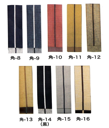 【送料無料】染め 角帯 一本独鈷 ( いっぽんどっこ )綿 大人用 太 半天帯幅 8cm 長さ 400cm 色彩 豊かに 9色大人用の 半天の帯 貝の口や、神田 結びで 粋に着こなしてください。祭装束 半纏帯 角-8・9・10・11・12・13・14・15・16