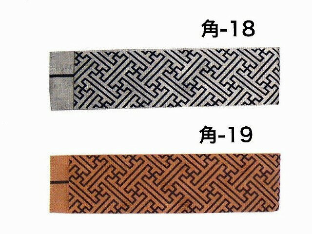 【送料無料】染め 角帯 紗綾形 (さやがた )綿 大人用 太 半天帯 幅 8cm 長さ 400cm 色彩 豊かに 4色祭装束 半纏帯 角-18