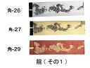 【送料無料】染め 角帯 龍 (その1 )綿 大人用 太 半天帯幅 8cm 長さ 400cm 色彩 豊かに 3色 大人用の 半天の帯 貝の口や 神田 結びで ...
