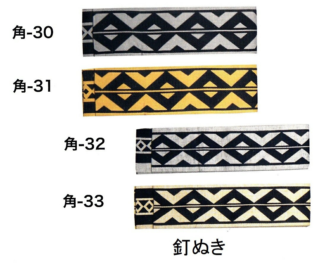 【送料無料】染め 角帯 くぎ抜き綿 平織り　大人用　半天帯　 　幅　8cm　長さ　400cm　　　色彩 豊かに 4色祭装束　半纏帯 1