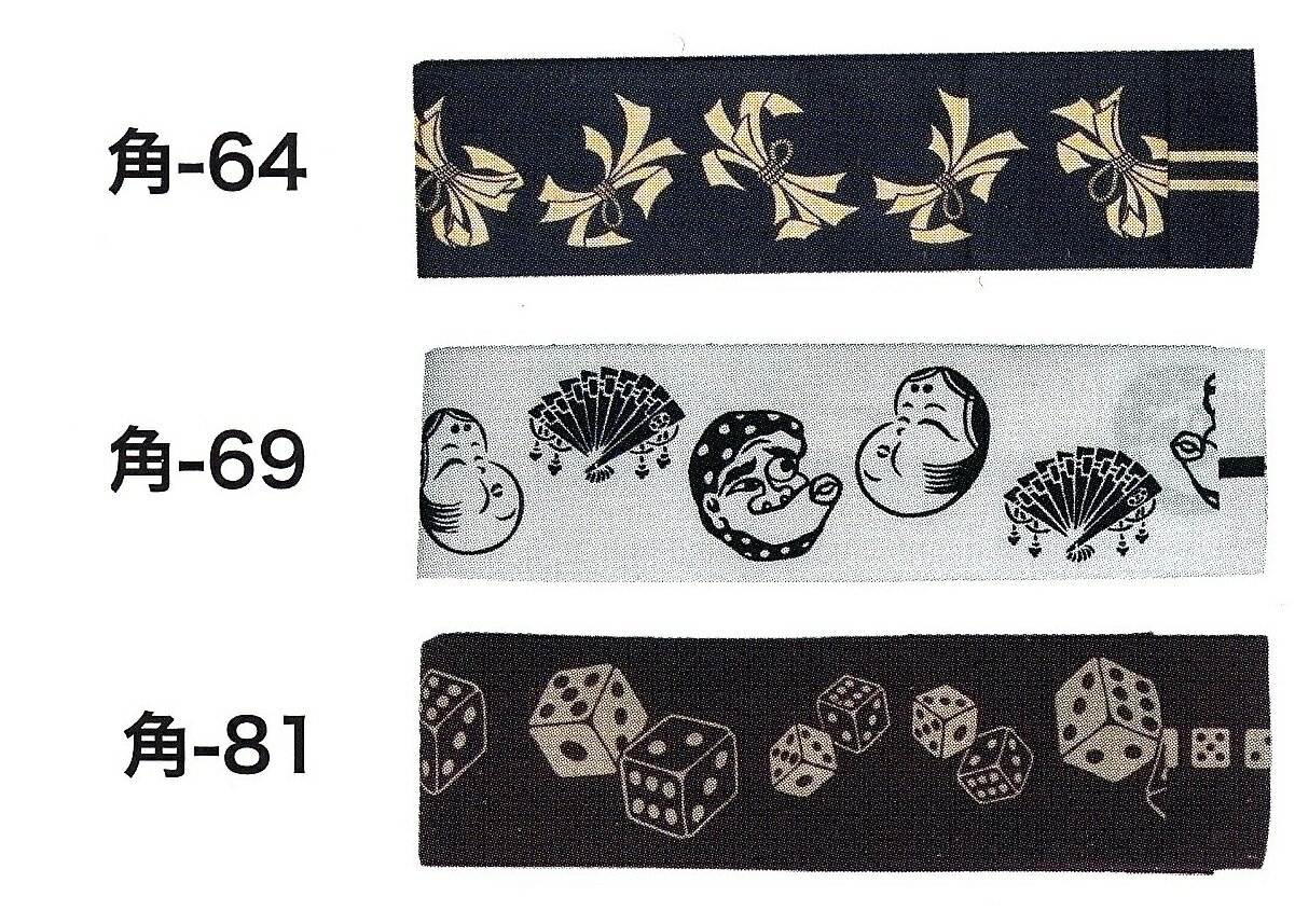 【送料無料】染め 角帯 束ねのし・おかめ ひょっとこ・サイコロ綿　大人用　太 半天帯　幅　8cm　長さ　400cm　　　色彩 豊かに 4色大人用の 半天の帯 貝の口や、神田 結びで 粋に着こなしてください。祭装束　半纏帯　角-64・69・81