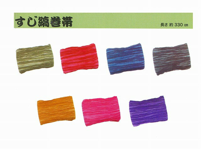 【送料無料】すじ縞　 巻帯大人用　半天帯　 長さ　330cm　　(縞・色無地 )　色彩 豊かに 7色祭装束　半纏帯