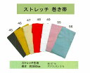 【送料無料】ストレッチ 巻帯大人用 半天帯 長さ 380cm (縞・色無地 ) 色彩 豊かに 12色綿97% ポリウレタン3% 祭装束 半纏帯