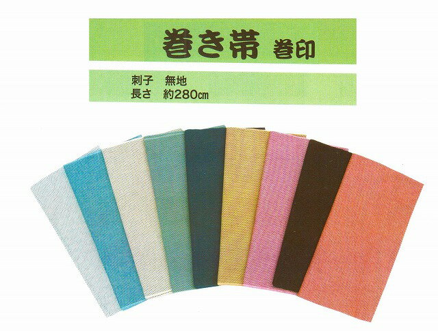 【送料無料】刺し子 巻帯 巻印大人用 半天帯 長さ 280cm (縞・色無地 ) 色彩 豊かに 12色綿97% ポリウレタン3% 祭装束 半纏帯