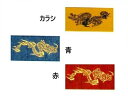 【送料無料】染め 平ぐけ帯 大人用 半天帯 細 幅 6.5cm 長さ 300cm色違いを 3色ご用意 平たく くけた幅の狭い男帯 半天の帯 貝の口や 神田 結び...