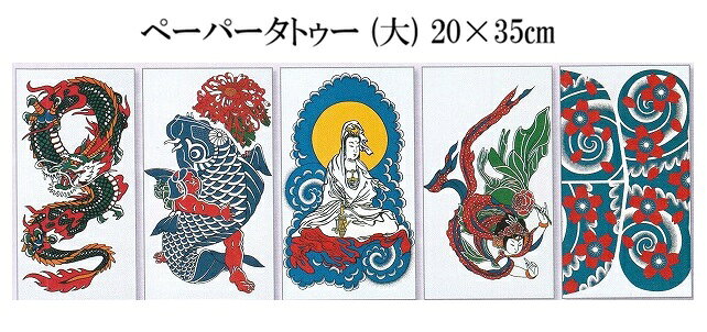 商品説明 中10×17.5cm 大20×35cm ・皮膚の動きと一緒に伸び縮みします。 ・入浴、プール、海水浴をしても2～3日はとれません。 入れ墨（PAPER TATOO）使用方法 ・使用する前に、つける部分の脂分を 石鹸、薬用アルコールなどでよく洗い落とします。 ・洗面器などに水を入れ、シートをを十分に湿らせます。 ・30秒ほどして、シールが少し動くようになったら、 　貼り付ける所に、そっと乗せ シールの端を押さえて 紙を横にずらして外します。 ・タオルなどで シールの上から おさえるようにして 水気をよく取り ・肌に定着したようなら、表面に残る澱粉ノリを十分に洗い流します。 ※衣服などに移る場合があります。高価なお召し物にはご注意ください。 ※置く位置・角度などが微妙なので、肌に載せる時は 　誰かに手伝ってもらった方がいいでしょう。 ※取るときはクレンジングクリームやベビーオイルなどの 　肌に優しいオイルで拭き取ります。 イベントや お祭り、海やプールでのレジャーの際、本物のタトゥーのような本格的なドレスアップを手軽に楽しみたいと思っていませんか。 夏のお祭りやフェス、ダンスの舞台発表会、コスプレイベント、あるいは海水浴やプールといった特別なアクティビティ。個性を大切にする大人の男女にとって、身につける衣装やボディメイクで周りと差をつけるおしゃれを楽しむのは本当にワクワクする時間ですよね。「本物の刺身や入れ墨を入れるのはハードルが高い」「一般的なシールだと硬くて皮膚の動きでシワが寄ったり、水に入るとすぐに剥がれてしまって興ざめしてしまう」…そんなお悩みを抱えている方はとても多いのですよ。 皮膚の動きに合わせてしなやかに伸縮。驚くほど自然に肌へフィットする「転写式ペーパータトゥー」。 そんなお悩みをスマートに解決するのが、肌に直接のせて転写する新感覚の「ペーパータトゥー（PAPER TATTOO）」です。最大の特徴は、貼った後の皮膚の伸縮や体の動きに合わせてシール自体が一緒に柔軟に伸び縮みする点にあります。つっぱり感がなく、まるで本物のボディペイントを施したかのようなリアルで自然な質感を長時間キープしてくれるのですよ。 お風呂やプール、海水浴でも2〜3日は取れない圧倒的な耐久性と防水性。 このタトゥーシールの大きな自慢は、水や汗に非常に強い抜群の耐久性にあります。貼り付けた後にしっかり表面の余分なノリを洗い流せば、そのまま入浴したりプールや海水浴を楽しんだりしても2〜3日は綺麗な状態が取れずに持続します。水辺のアクティビティや汗をかくダンスステージでも剥がれる心配がなく、思い切りイベントを満喫できるのが嬉しいですね。 迫力に合わせて選べる「中・大」の2サイズ展開と、水を使ってサッと貼れるカンタン使用法。 サイズは腕や足元、肩などに使いやすい「中サイズ（10×17.5cm）」と、背中や胸元などにダイナミックに貼れる「大サイズ（20×35cm）」の2種類をご用意しました。使い方はとってもシンプルで、肌の脂分をきれいに拭き取った後、約30秒 水で濡らしたシートを乗せて滑らせるだけで綺麗に転写できます。落とす際もクレンジングクリームやベビーオイルなどの肌に優しいオイルでサッと拭き取れるため、お肌に負担をかけず安心ですよ。 特別な日の思い出を最高に華やかに。自分へのこだわり、仲間との揃えコーデにも。 素肌にワンポイントのアートを仕込むだけで、いつものイベント衣装や水着スタイルが驚くほど華やかで洗練された雰囲気に生まれ変わります。置く位置や角度にこだわって誰かに手伝ってもらいながら貼る時間も、イベント前のワクワク感を高めてくれますね。ご自身用のお買い物や仲間との揃えメイクとしてはもちろん、ダンスや舞台を頑張るご家族やご友人へのプチギフトとしても大変喜ばれています。送料無料でお届けするこのペーパータトゥーで、我慢しない、最高にスマートで格好いいボディメイクを今日から体験してみませんか。 関連ワード/タトゥーシール/ペーパータトゥー/PAPER_TATTOO/ボディペイント/ボディシール/フェイクタトゥー/刺青/入れ墨/転写シール/防水シール/長持ち/伸縮性/水に強い/中サイズ/大サイズ/海水浴/プール/温泉/お風呂OK/フェス/ライブ/イベント/ダンス衣装/舞台メイク/コスプレ/ハロウィン/ワンポイント/リアル/メンズ/レディース　　　☆☆☆　 >> で、お届けします☆☆☆ 皆様の毎日が やすらかに、しあわせで ありますように。
