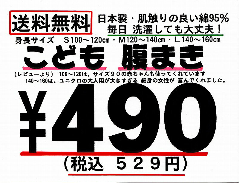 【送料無料】【日本製】　ベビー・子供用　はらまき綿95％ ストレート型 子供腹巻日本製の 腹巻きですベビー、子ども寝冷えに効果抜群