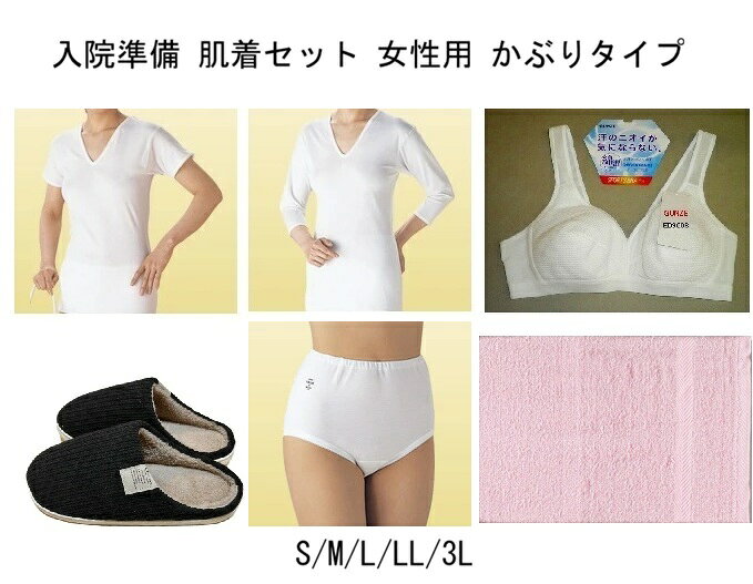 入院準備 肌着 レディース セット グンゼ かぶりタイプ 3分袖/ 7分袖 シャツ ショーツかぶりタ ...