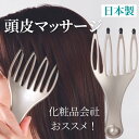 【LINE友達でクーポン獲得】1000円ポッキリ 送料無料 ポイント 消化 ヘッドマッサージ ヘッドマッサージ器 ヘッドマッサージャー 頭皮マッサージ グッズ スカルプ マッサージ 頭皮マッサージ器 スカルプケア ヘッドブラシ リラックス ぽっきり 女性 男性 日本製 その1