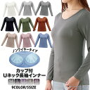 カップ付き Uネック長袖 モダール