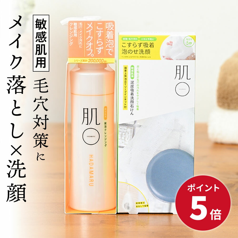 【ポイント5倍】クレンジング ＆ 洗顔石鹸 ／ 肌荒れ 低刺激 メイク落とし 乾燥肌 脂性肌 保湿 テカリ 毛穴 黒ずみ くすみ ざらつき 角栓 固形石鹸 脂漏性 混合肌 酒さ ニキビ