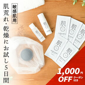 〈初回限定〉1,000円 OFF クーポン付 トライアル 【 花粉 】の季節の 肌荒れ 敏感肌 低刺激 クレンジング 洗顔石鹸 ピーリング オールインワンゲル 基礎化粧品 乾燥肌 保湿 毛穴 黒ずみ 混合肌 脂漏性 バリア機能 酒さ 赤ら顔　旅行 お泊り│お試し