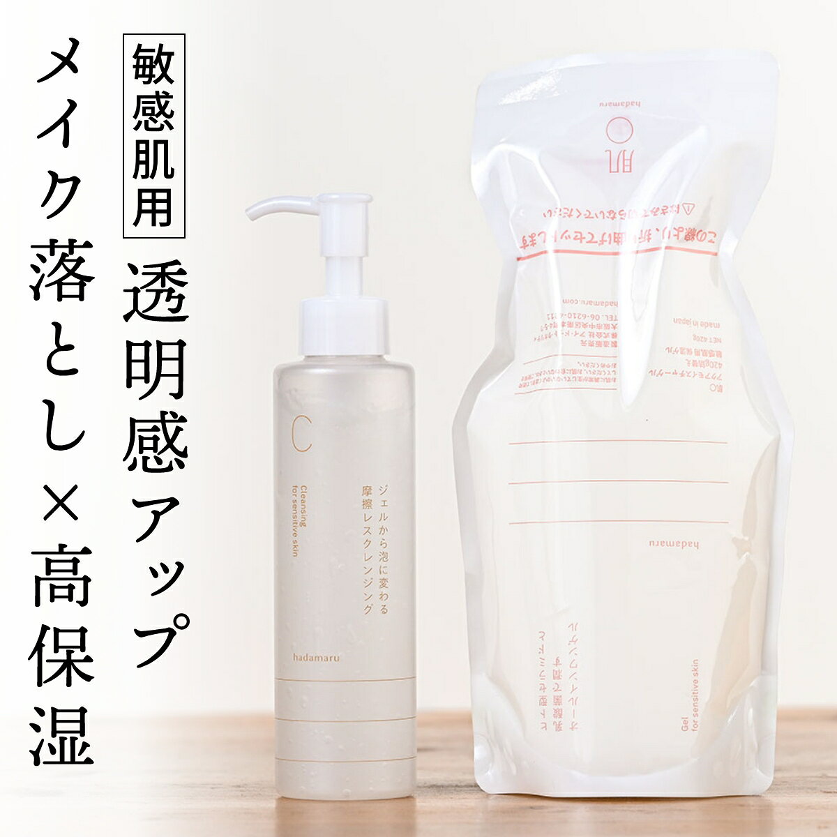 肌〇（はだまる）乾燥対策420gレフィルセット（メイク落とし・オールインワンゲル詰替え）