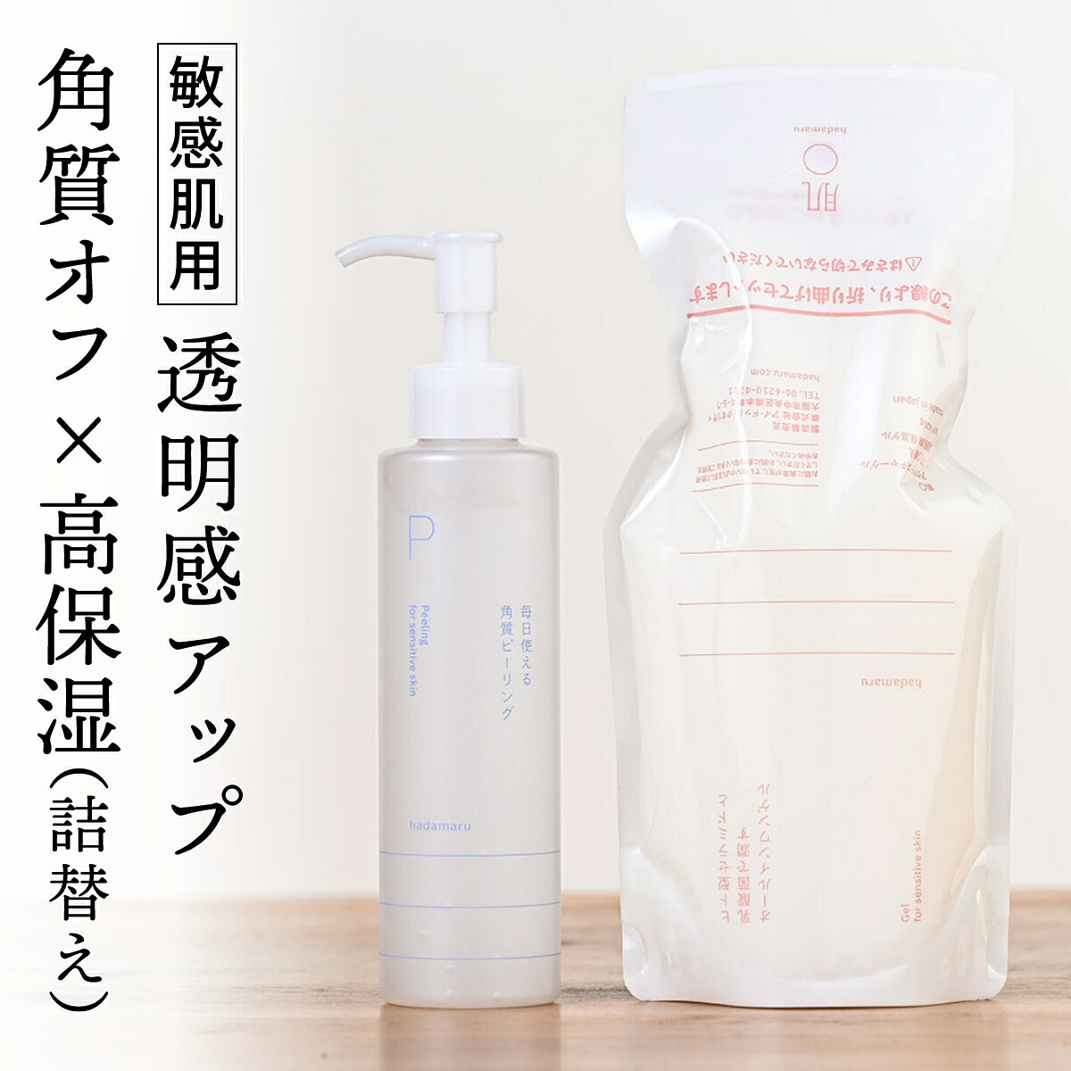 肌〇（はだまる）透明感アップ420gレフィルセット（角質ピーリング・オールインワンゲル詰替え）