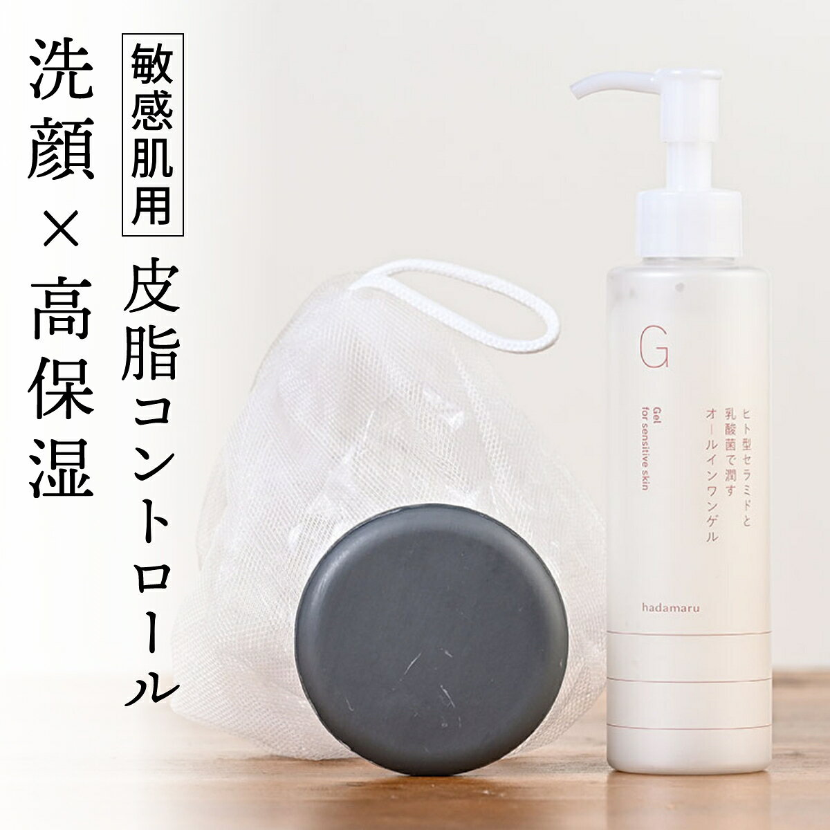 肌〇（はだまる）洗う・潤すセット（洗顔石けん60g・国産上質ソープインネット付・オールインワンゲル）
