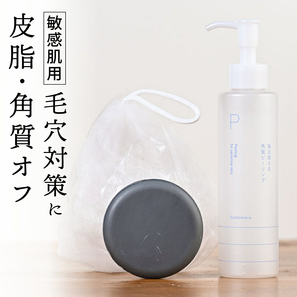 肌〇（はだまる）毛穴スッキリセット（洗顔石けん60g・国産上質ソープインネット付・角質ピーリング150g）