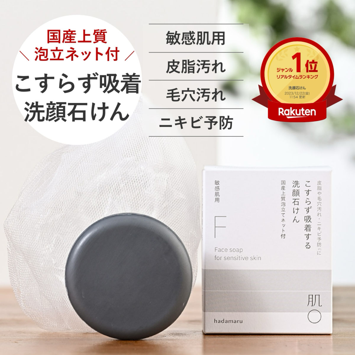 肌〇 ( はだまる ) ナチュラルフェイス ソープ60g 【 泡立てネット付】 ＼ 皮脂・テカリ対策に ／ 敏感肌 低刺激 洗顔石鹸 固形石鹸 毛穴 黒ずみ テカリ ベタつき ニキビ予防 肌荒れ 乾燥 赤み かゆみ くすみ 脂性肌 乾燥肌 脂漏性 酒さ アトピー 日本製 hadamaru-shop-10000021 はだまる -HADAMARU- 公式ショップ パッケージ画像