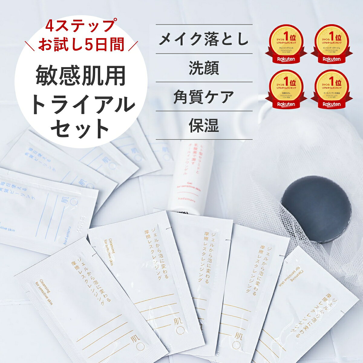 肌〇 ( はだまる )トライアルセット 敏感肌 ( クレンジング│ 洗顔 │ピーリング │オールインワン ) お試し スキンケア…