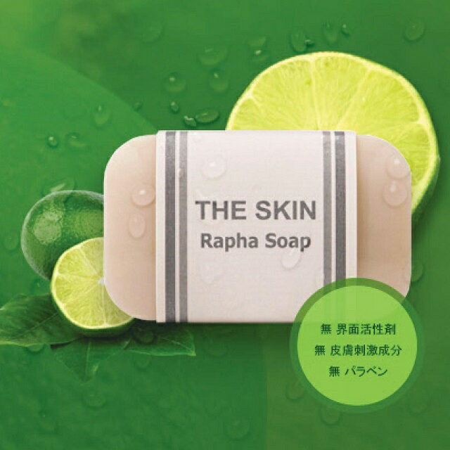 ラファ石鹸 The SKIN 無添加洗顔石鹸 ニキビ肌・トラブル肌用クレンジング保湿石鹸