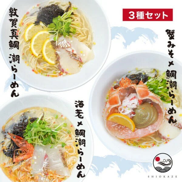 敦賀真鯛潮ラーメン3種セット 鯛潮らーめん 蟹みそ 甘エビ 3食セット ラーメン お取り寄せ 敦賀 ブラン..