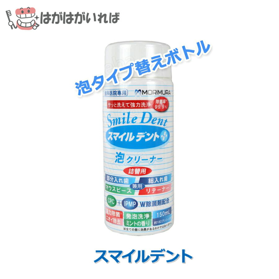 モリムラ スマイルデントプラス 泡クリーナー 詰替え用 150ml　約180回分
