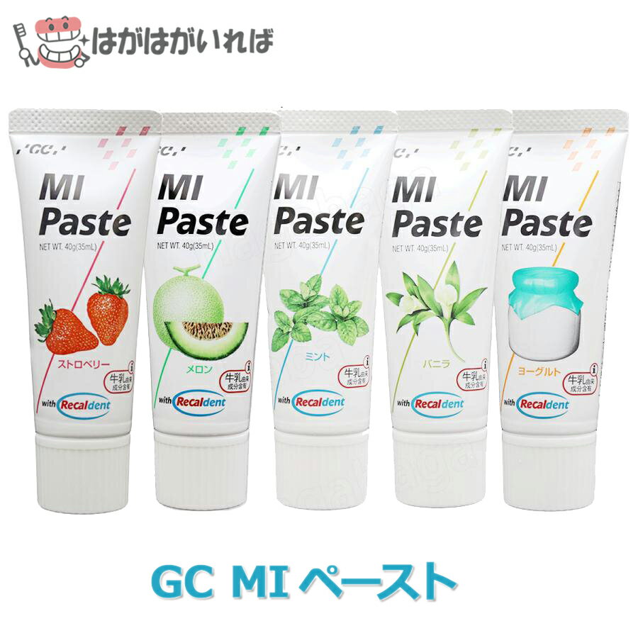GC MIペースト 40g 歯科専売品 ミネラル ペースト チョコレート/メロン/バニラ/ストロベリー/ヨーグル..
