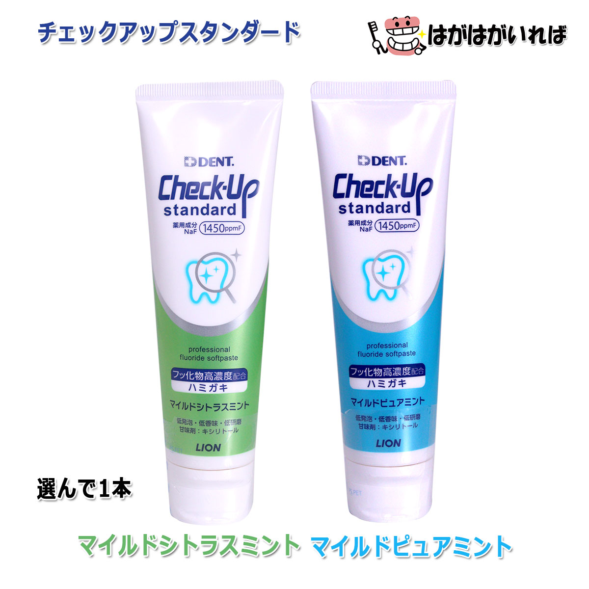 フッ素が脱灰を抑制し、再石灰化を促進する、少量洗口に適したう蝕予防の歯磨剤です。 Check-Up standard 成人用 【チェックアップシリーズの特長】 フッ化ナトリウム高濃度配合（NaF:1450ppmF)で脱灰(※1）を抑制し、再石灰化を促進します。齲蝕の発生と進行を予防します。 高分散性ソフトペーストで、お口のすみずみまでフッ素が広がります。低発泡・低香味により、少量のお水ですすげます。 低発泡・低香味で長時間のブラッシングが可能です。 ※1　脱灰（だっかい）… 口の中の酸が歯のエナメル質（歯の一番表面の組織）の内側からカルシウムやリン酸などを溶かし出し、初期虫歯の状態になること。 フッ素の滞留性を高める プラス電荷をもつカチオン化セルロースが、マイナスのフッ素イオンを静電作用により歯面に引きつけることで、フッ素の滞留性が向上します 【チェックアップスタンダードの効果的な使用方法】 歯科用歯ブラシと同じ長さにCheck-Upペーストをのせる。 お口の中全体をしっかりブラッシング 約25mlの水で3〜4秒うがいをして吐出す。これを2〜3回繰り返す。 選べる香味 すっきりマイルドピュアミント やさしくすっきりとしたミント香味 さわやかマイルドシトラスミント 爽やかな柑橘系香味でリフレッシュ 【成分】 湿潤剤：ソルビット液、プロピレングリコール 清掃剤：無水ケイ酸A 香味剤：香料(マイルドピュアミントタイプ）、キシリトール、サッカリンナトリウム 粘度調整剤：無水ケイ酸 粘結剤：キサンタンガム、ポリアクリル酸ナトリウム 発泡剤：ヤシ油脂肪酸アミドプロピルベタイン液、ラウリル硫酸ナトリウム 安定剤：酸化チタン 薬用成分：フッ化ナトリウム（フッ素1,450ppm） 保存料：パラベン コーティング剤：ヒドロキシメチルセルロースジメチルジアリルアンモニウムクロリド ご注意6才未満への使用は控え、子供の手の届かないところに保管して下さい。フッ素が脱灰を抑制し、再石灰化を促進する、少量洗口に適したう蝕予防の歯磨剤です。 ライオン チェックアップスタンダード歯磨きはマイルドピュアミント・マイルドシトラスミントは2017年3月17日歯みがき剤のフッ化物濃度についての大きな承認が厚生労働省によって下されました。それによると、これまで薬用歯みがき剤におけるフッ化物の配合量は1,000ppm以下とするように定められていましたが、その上限が1,500ppmまで引き上げられました。この歯磨き剤は今までにない上限に近いフッ素1450ppmを配合！