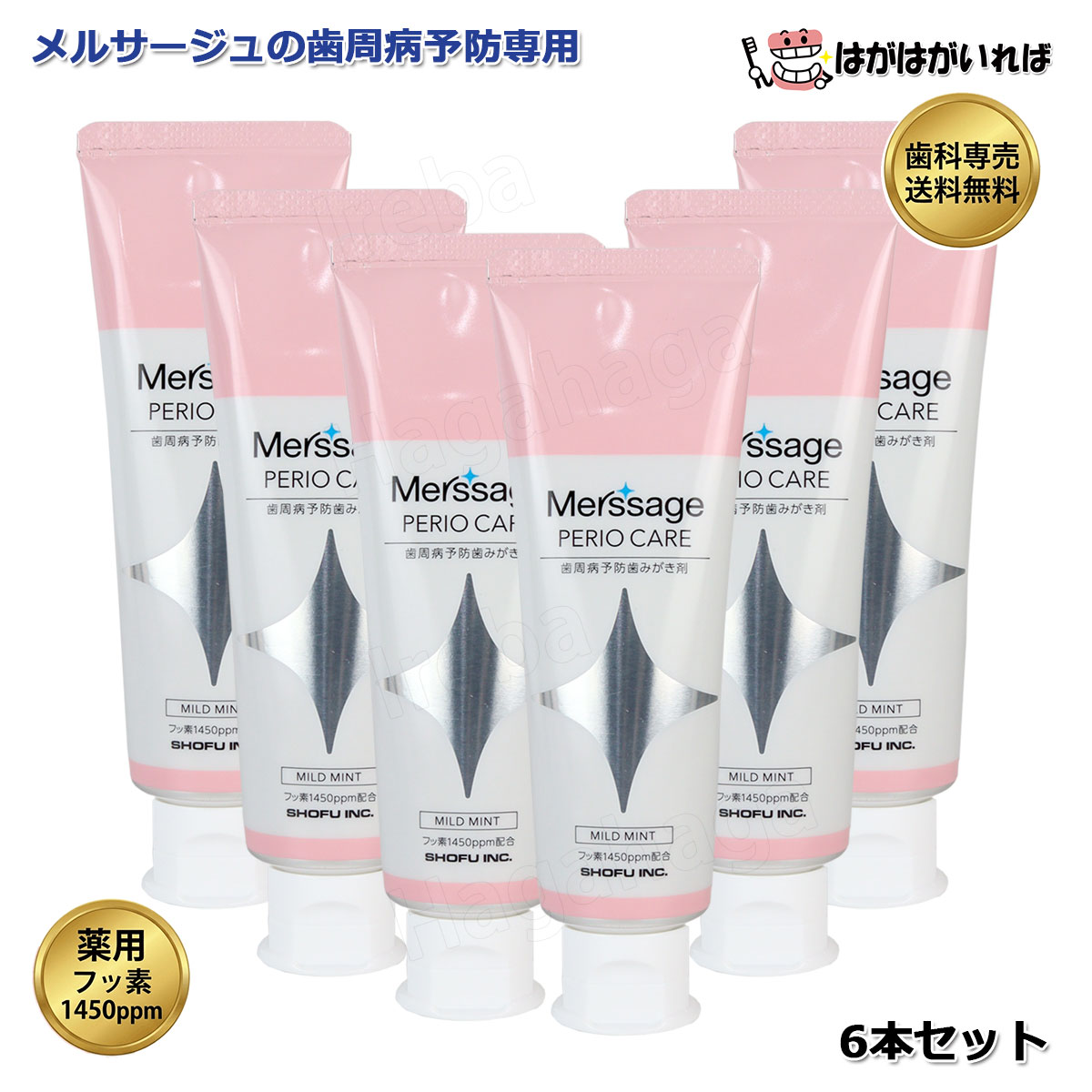 ▼ お得なセット本数を選ぶ ▼ 1本（単品） 商品を見る ＞ お得な3本セット 商品を見る ＞ 送料無料！6本セット 現在選択中 歯肉の炎症と血行促進作用により健康な歯ぐきを保つ ＜歯周病対策用薬用歯みがき剤＞ 薬用成分で歯肉の炎症を抑え歯周病*のリスクを低減し、歯周病*につながる原因菌の増殖を抑制します。また、歯面に優しいプラークコントロールが可能な低研磨性です。 メルサージュペリオケアは、薬用成分での歯肉の炎症を抑え歯周病のリスクを低減し、歯周病につながる原因菌の増殖を抑制します。 また、歯面に優しいプラークコントロールが可能な低研磨性です。 メルサージュペリオケアは歯科医院んでケアした健やかなお口をご家庭でも維持するためのはみがき剤です。 2種類の薬用成分で歯肉の腫れや出血を抑え、血行を促進し、歯周病を予防します。 薬用成分 歯周病対策に 軟組織の抗炎症 血行促進作用 β-グリチルレチン酸 トコフェロール酢酸エステル（ビタミンE） 歯肉炎・口臭・むし歯対策に バイオフィルムに浸透殺菌 浮遊細菌の殺菌作用 口臭対策 イソプロピルメチルフェノール（IPMP） 塩化セチルピリジニウム（CPC） むしば対策に 効能 フッ化物による再石灰化促進 有効成分 フッ化ナトリウム（フッ素）1450ppm ペーストが口腔内にとどまりやすい性状です。 右が流水を10秒あてた状態　見えづらいけど残っている 口腔内にとどまりやす粘性歯周のケアは身体のケア 2種類の薬用成分で歯肉の腫れや出血を抑え、血行を促進！ 歯周病を予防し、健やかなお口環境へ導く歯科専売ハミガキ【6本セット・送料無料】