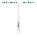ライオン システマエスピーティー Systema SP-T 歯ブラシ