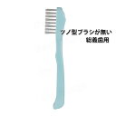 ライテック 義歯ブラシ 総義歯専用ブラシ