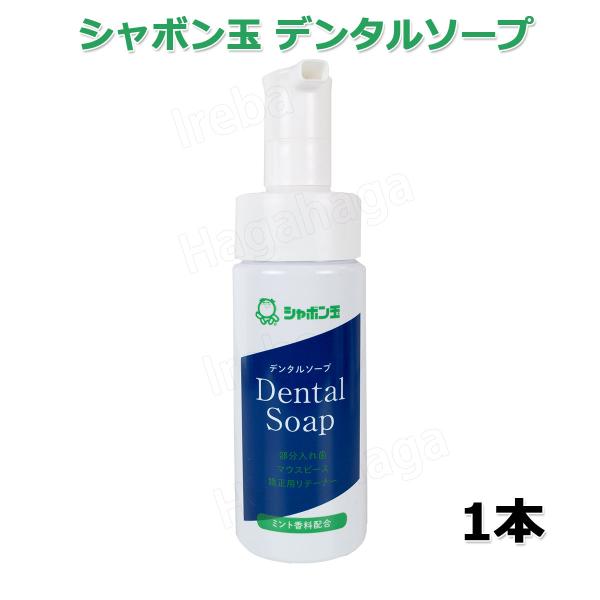 シャボン玉 デンタルソープ 150ml
