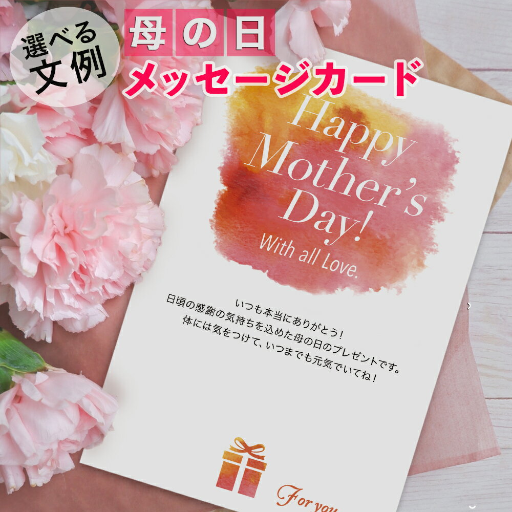 Mother'S Day - 母の日 メッセージカード 1枚　裏面　無地　はがきサイズ　選べる例文　HAM-06