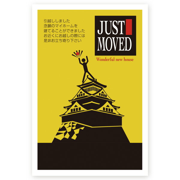 【私製はがき 5枚】引っ越し報告・転居お知らせはがき　MS-10　 引越はがき おしゃれ 挨拶状