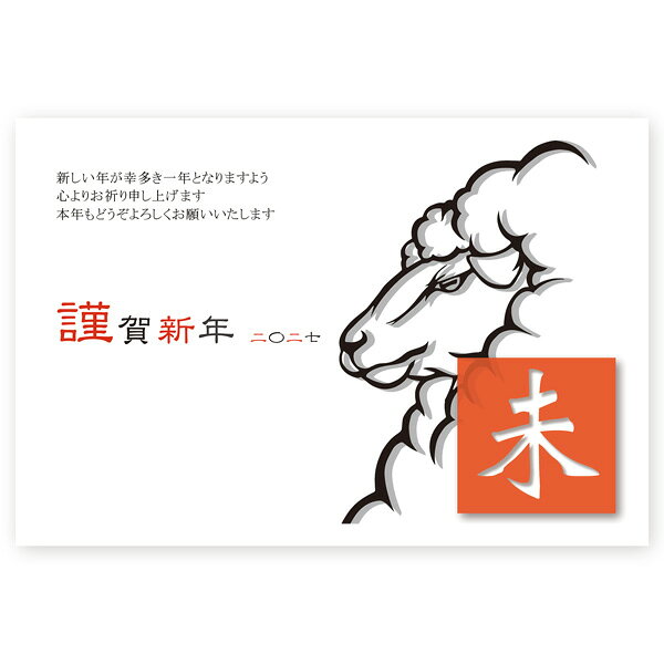 年賀状 2027年 未年 ひつじ年 羊年　お年玉くじ付き年賀はがき　10枚　ne021