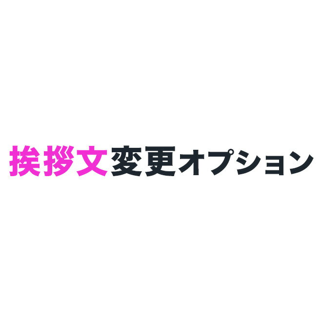 挨拶文変更オプション-ハガキストア