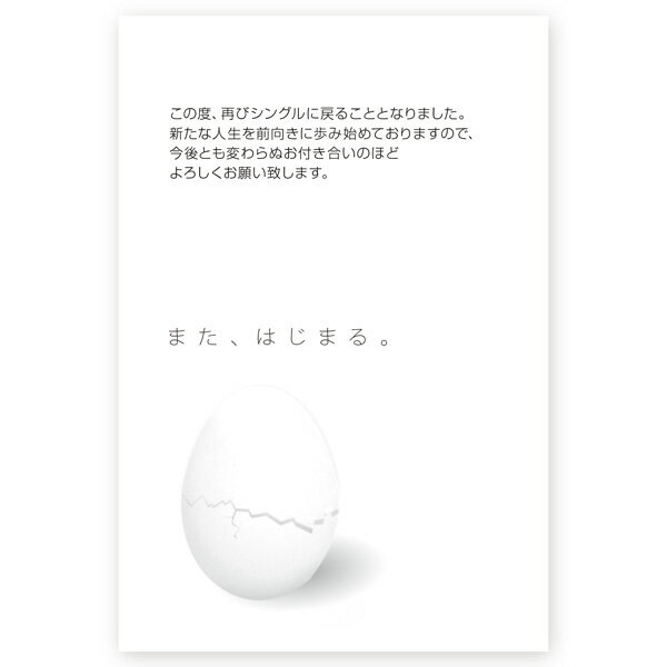 【官製はがき 10枚】離婚報告はがき SMS-70 離婚 お知らせ 引っ越し 文例