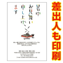 【差出人印刷込み 官製はがき 30枚】 暑中見舞いはがき SS-79 夏　挨拶状　暑中見舞い ハガキ 暑中はがき